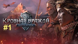 [1] Прохождение Кровная Вражда - Ведьмак - Истории | Thronebreaker: The Witcher Tales | Гвинт