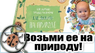 Обзор книги "Как хорошо провести время на природе"
