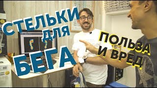Кому нужны анатомические стельки для бега? Польза и вред.