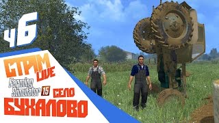 ПОСТАВИЛИ ТРАКТОР "НА ПОПА" ЧТО ТЕПЕРЬ ДЕЛАТЬ? - ч6 Farming Simulator 15 [ Map Buhalovo coop ]