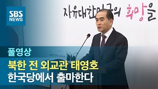 태영호, 출마의 변 "당선되면 북한 주민들 확신 가질 것" (풀영상) / SBS