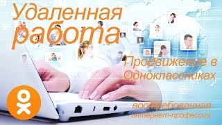 Удаленная работа Продвижение в Одноклассниках