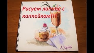 Рисуем акварелью десерт!/ Draw watercolor latte!