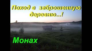 Поход в полузаброшенный посёлок, и заброшенную деревню .