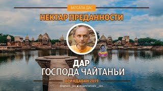 Дар Господа Чайтаньи! Ватсала дас