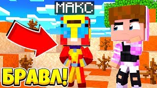 НОВЫЙ БРАВЛЕР МАКС УЖЕ В ГОРОДЕ! БРАВЛ СТАРС В МАЙНКРАФТ #6