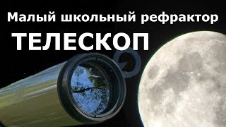 Телескоп: Малый школьный рефрактор РТМ. Первое знакомство