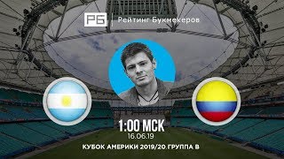 Прогноз и ставка Никиты Ковальчука: Аргентина — Колумбия