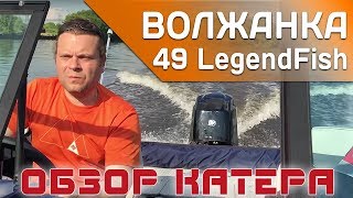 Обзор популярнейшей лодки Волжанка 49 LegendFish + Меркури F60. Почему лодка Волжанка - это тренд?