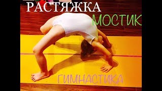 ?ГИМНАСТИКА дома ? тренировка мостик бабочка рыбка растяжка