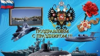 Поздравление с днём защитника отечества - Видео открытка.