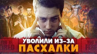 8 ПАСХАЛОК, ИЗ ЗА КОТОРЫХ УВОЛИЛИ ЛЮДЕЙ