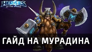 Гайд на Мурадина