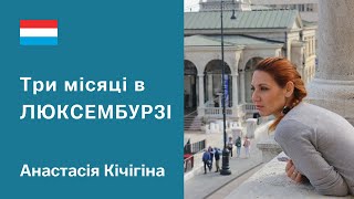 Українські біженці в Люксембурзі. Анастасія Кічігіна про роботу вихователем та свій досвід адаптації