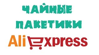 Чайные пакеты из Китая. AliExpress.