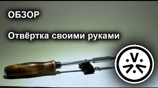 ✔ Отвёртка своими руками \ DIY scrudriver