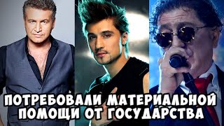 Звёзды ПОТРЕБОВАЛИ материальной помощи от государства
