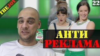 Антиреклама #2
