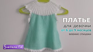 ПЛАТЬЕ для девочки от 6 до 9 месяцев. Вязание спицами # 403