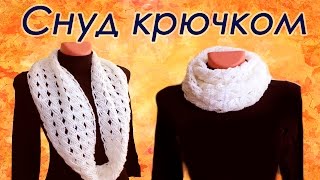Шарф СНУД крючком для начинающих Round Crochet Scarf  with subtitles