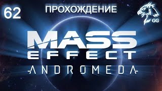 Прохождение Mass Effect: Andromeda. Часть 62 - Драка с Драком. Спасение Пок. По следам заражения