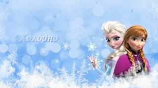 Готовый проект для ProShow Producer " Холодное сердце "