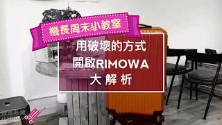 機長私藏✈️ 用破壞的方式開啟RIMOWA - 大解析
