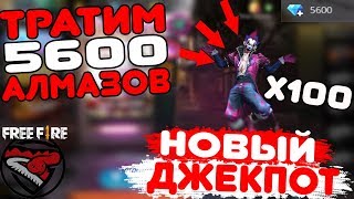 FREE FIRE / ТРАТИМ 5600 НА АЛМАЗНЫЙ ДЖЕКПОТ!►ОТКРЫВАЕМ НОВЫE ЛУТБОКСЫ (НАРЕЗКА СО СТРИМА) ZMEY!