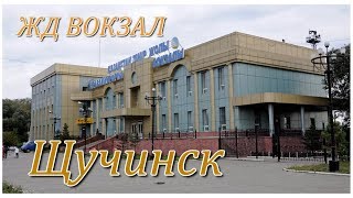 Вокзал Щучинск