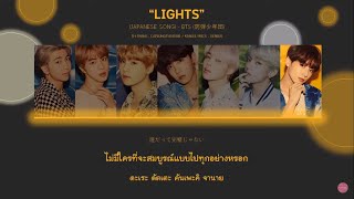 [THAISUB] Lights - BTS (防弾少年団)