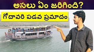 Complete Story Of Godavari Boat Incident