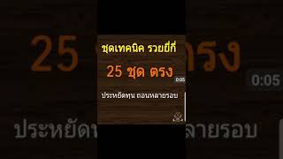 รวยยี่กี่ ง่ายๆ ด้วยชุด คู่คู่ 25 ชุดตรง