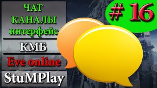 EVE ONLINE для новичков - Чат-каналы /Интерфейс/ - Гайд Обзор - КМБ # 16