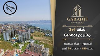 شقق للبيع في اسطنبول بالقرب من بحر مرمرا بأسعار منافسة و بالأقساط GP-061