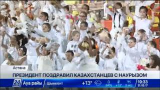 Н.Назарбаев поздравил казахстанцев с праздником Наурыз