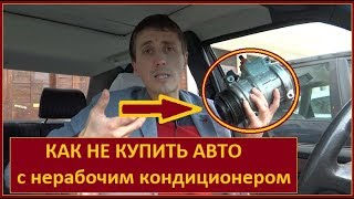 Как проверить кондиционер автомобиля | Все виды неисправности автокондиционера
