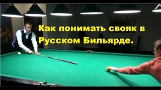 Как научиться понимать свояк в русском бильярде