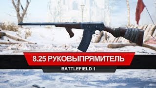 Model 8.25 "Расширенный" — легальный руковыпрямитель