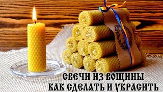 Как сделать СВЕЧИ СВОИМИ РУКАМИ? СВЕЧИ ИЗ ВОЩИНЫ. Мастер-Класс. Делаем свечи в ДОМАШНИХ УСЛОВИЯХ