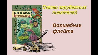 Сказки для детей "Волшебная флейта"