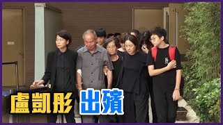 盧凱彤出殯 余靜萍神情悲痛 楊千嬅.容祖兒送別好友【Yahoo TV 娛樂星聞】