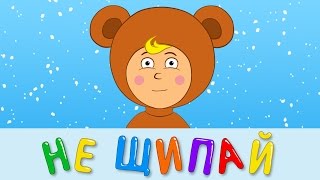 НЕ ЩИПАЙ 2 - развивающая веселая песенка мультик для детей малышей про деда мороза