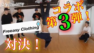 BREAK THE GAME Freeasy Clothing VS とびとら　ブレイクダンス bboy Breakdance