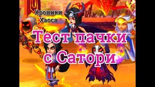 Пачка героев Астарот Сатори Селеста Безликий Гелиос, Хроники Хаоса