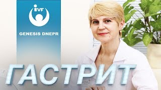 Гастрит желудка. Лечение гастрита. Обострение гастрита. Гастроэнтерология в Genesis Dnepr