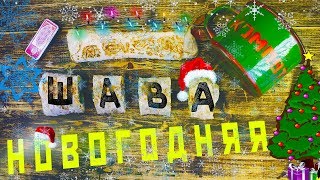 Просто Аху*нная Шаверма №12 | Новогодняя Шаверма |
