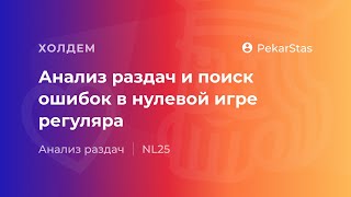Анализ раздач и поиск ошибок в нулевой игре регуляра NL25