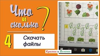 Планируем посадки в огороде и теплице. Файл для скачивания
