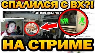 АЙДАР СПАЛИЛСЯ С ВХ НА СТРИМЕ?!