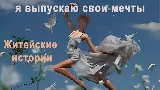Житейские истории. Как найти свою мечту!